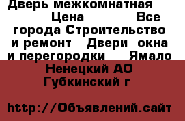 Дверь межкомнатная  Zadoor  › Цена ­ 4 000 - Все города Строительство и ремонт » Двери, окна и перегородки   . Ямало-Ненецкий АО,Губкинский г.